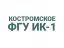 Костромское ФГУ ИК-1