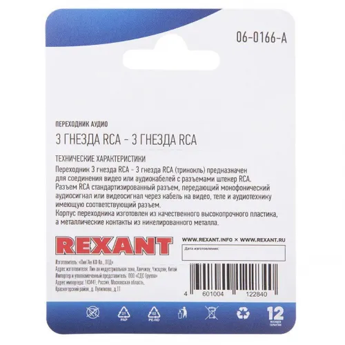 Переходник аудио 3 гнезда RCA - 3 гнезда RCA тринокль блист. Rexant 06-0166-A фото 3