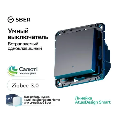 Выключатель 1-кл. AtlasDesign Smart 10А (сх. 1) L+N с подсветкой Zigbee механизм карбон SE ATN001013Z фото 5