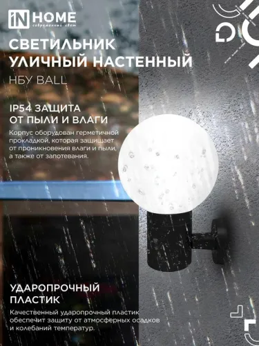 Светильник НБУ BALL-1хA60-BL E27 IP65 уличный настен. односторон. под лампу 1хA60 алюм. черн. IN HOME 4690612053622 фото 4