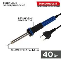 Паяльник с керам. нагревателем долговечное жало 220В/40Вт Rexant 12-0123