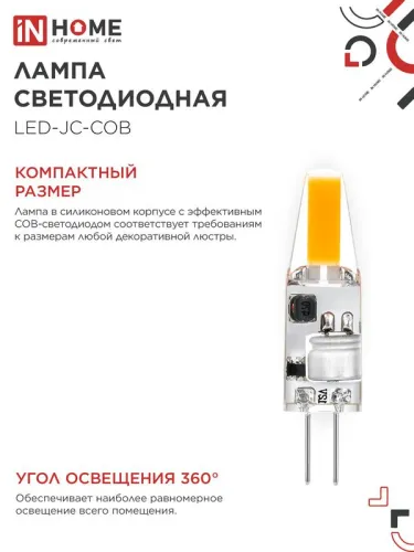 Лампа светодиодная LED-JC-COB 3Вт 12В G4 4000К 310лм IN HOME 4690612060231 фото 5