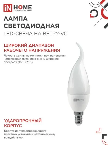 Лампа светодиодная LED-СВЕЧА НА ВЕТРУ-VC 14Вт 230В E14 4000К 1330лм IN HOME 4690612054377 фото 5