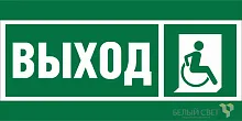 Знак безопасности NPU-2714.E61 "Указ.выхода для инвал. в креслах колясках (прав.)" Белый свет a20319