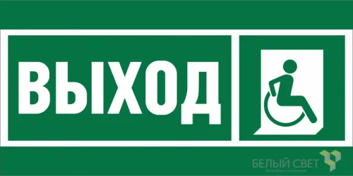 Знак безопасности NPU-2714.E61 "Указ.выхода для инвал. в креслах колясках (прав.)" Белый свет a20319