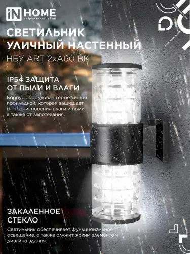 Светильник НБУ ART-2хA60-BL E27 IP65 230В уличный настен. двусторон. под лампу 2хA60 алюм. черн. IN HOME 4690612037776 фото 4
