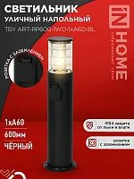 Светильник ТБУ ART-RP600-1WO-1хA60-BL IP54 600мм уличный напольн. розетка с заземл. контактом черн. IN HOME 4690612061818