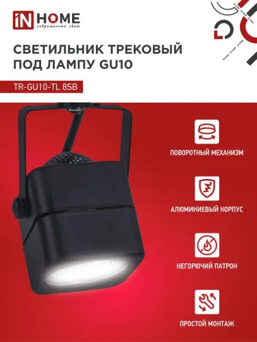 Светильник трековый TOP-LINE TR-GU10-TL 8SB GU10 230В квадрат под лампу черн. IN HOME 4690612043074 фото 3