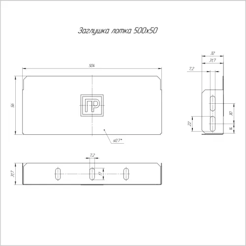 Заглушка для лотка 500х50 Стандарт Промрукав PR16.0844 фото 2