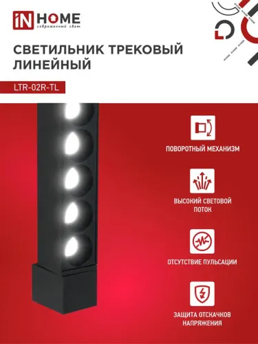 Светильник светодиодный трековый TOP-LINE LTR-02R-TL 20Вт 4000К IP40 2000лм 345мм 24град. линейный поворотн. черн. IN HOME 4690612045757 фото 3