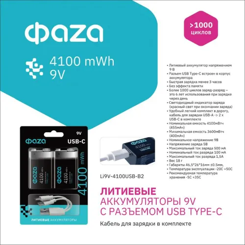 Аккумулятор литиевый "крона" 9В Li-Ion 4100мВт.ч 455мА.ч зарядка от Type-C шнур в комплекте BL-2 (уп.2шт) ФАZА 5061699 фото 8