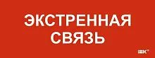 Этикетка самоклеящаяся 240х90мм "Экстренная связь" IEK LPC10-1-24-09-EKSVZ