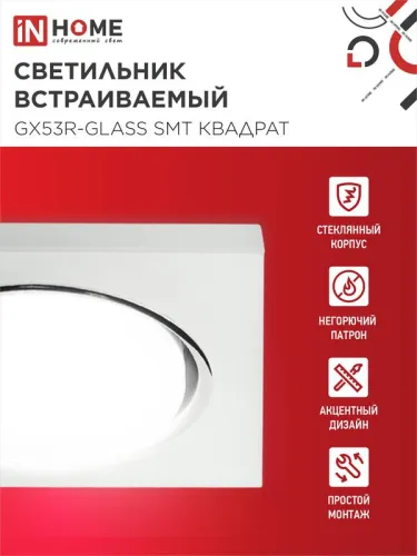 Светильник точечный GX53R-glass SMT GX53 IP20 230В квадрат встраив. матов. бел. IN HOME 4690612014111 фото 3