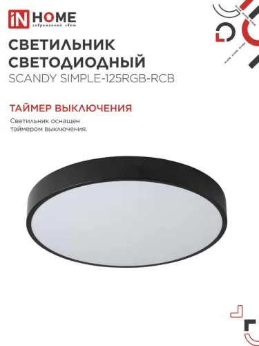Светильник светодиодный SCANDY SIMPLE-125RGB-RCB 125Вт 3000-6500К 10000лм 230В 400х50мм пульт ДУ черн. IN HOME 4690612062273 фото 7