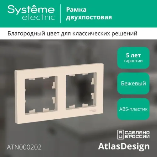 Рамка 2-м AtlasDesign универс. беж. SE ATN000202 фото 4