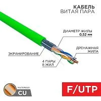 Кабель витая пара F/UTP кат.6 4х2х0.575 23AWG нг(А)-HFLTx INDOOR SOLID зел. (305м) Rexant 01-0172