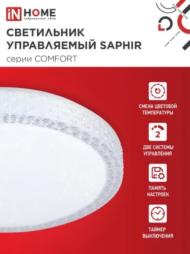 Светильник светодиодный COMFORT SAPHIR 55Вт 3000-6500К 4400лм 230В 400х95мм с пультом ДУ IN HOME 4690612034850 фото 3