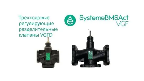 Клапан регулирующий 3-ход разд фланц PN16 DN15 4.0куб.м/ч -20…+130град.C SE VGFD015
