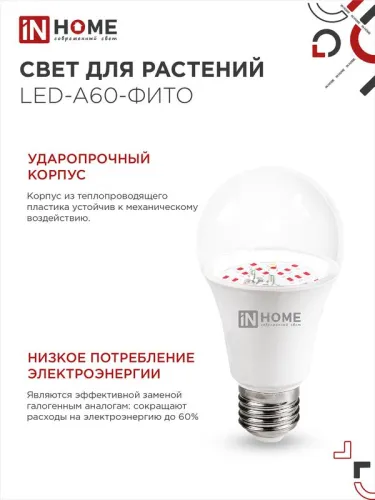 Лампа светодиодная LED-A60-FITO 15Вт A60 грушевидная E27 230В для растений IN HOME 4690612036502 фото 5