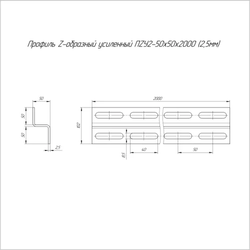 Профиль Z-образный 50х50 L2000 2.5мм ПZУ2 усилен. Промрукав PR16.2226 фото 2