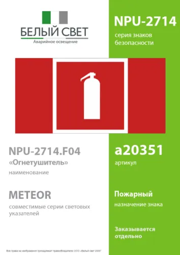 Знак безопасности NPU-2714.F04 "Огнетушитель" БОП Белый свет a20351 фото 2