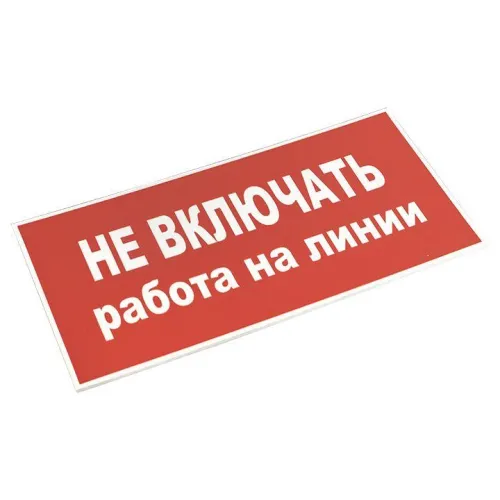 Знак "Не включать! Работа на линии" S01 100х200мм пластик PROxima EKF pn-2-04 фото 3
