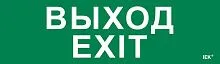 Этикетка самоклеящаяся 310х90мм "Выход-EXIT" IEK LPC10-1-31-09-VYHD