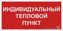 Знак безопасности BL-3015B.F50 "Индивидуальный тепловой пункт" Белый свет a24722