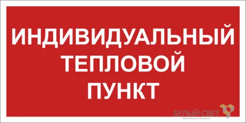 Знак безопасности BL-3015B.F50 "Индивидуальный тепловой пункт" Белый свет a24722