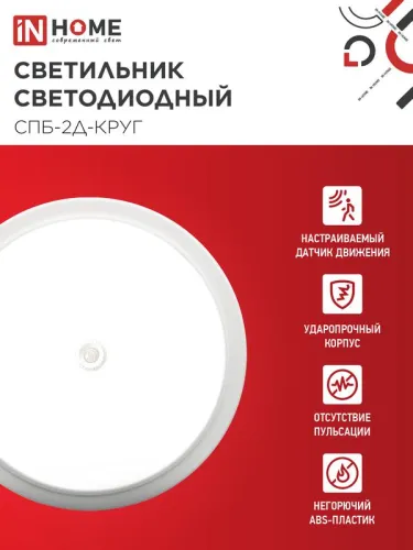Светильник светодиодный СПБ-2Д-КРУГ 14Вт 4000К 1100лм 230В 210мм с датчиком бел. IN HOME 4690612020693 фото 3