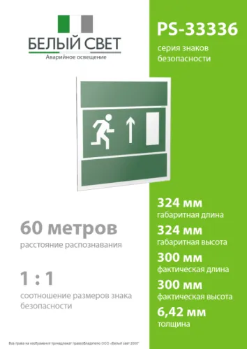 Знак безопасности PS-33336.E11 "Напр. К эвакуационному выходу прямо (прав.)" Белый свет a21440 фото 4