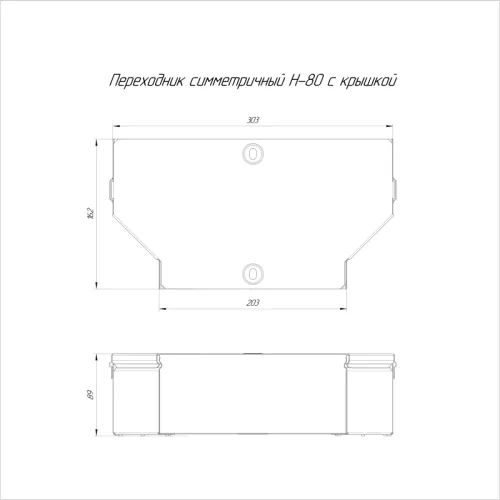 Переходник для лотка симметричный 300х200х80 с крышкой Стандарт Промрукав PR16.0482 фото 2