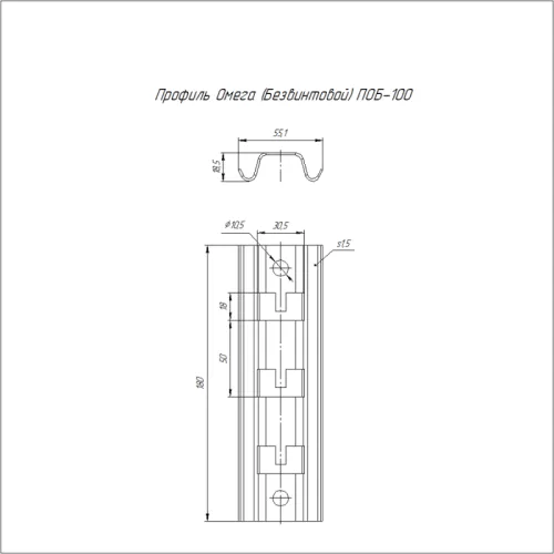 Профиль Омега ПОБ-100 безвинтовой Промрукав PR16.1082 фото 2