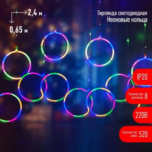 Гирлянда светодиодная "Занавес" "Неоновые кольца" EGNIG-RI 2.4х0.65м 520LED мультиколор IP20 220В 8 режимов Эра Б0051878