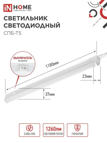 Светильник светодиодный СПБ-Т5 14Вт 6500К 1260лм 230В 1200мм IN HOME 4690612012254 фото 2