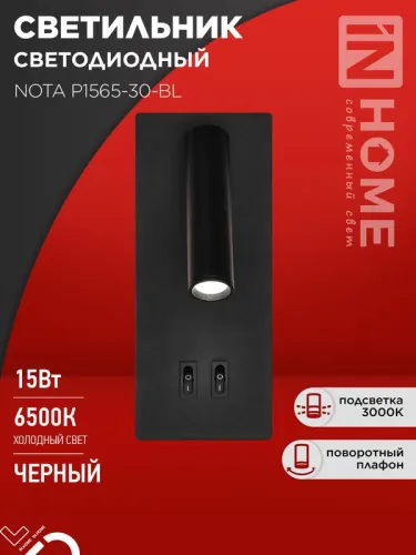 Светильник светодиодный NOTA P1565-30BL 15Вт 6500К с подсветкой 3000К черн. IN HOME 4690612060200