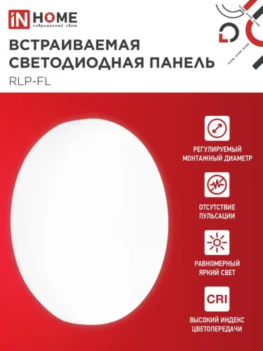 Светильник светодиодный RLP-FL 24Вт 4000К IP20 2160лм 230В 170мм с рег. монтаж. 45-140мм встраив. безрамочн. панель бел. IN HOME 4690612036700 фото 3