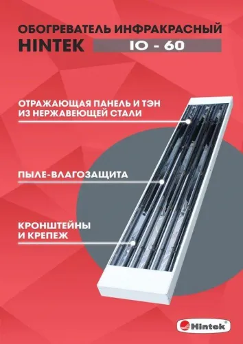 Обогреватель инфракрасный IO-60 HINTEK 04.07.01.214381 фото 3