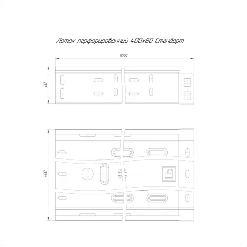 Лоток перфорированный 400х80 L3000 (1мм) Стандарт Промрукав PR16.0015 фото 2