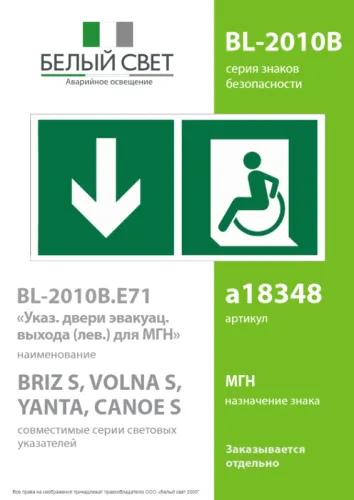Знак безопасности BL-2010B.E71 "Указатель двери эвакуац. выхода (лев.) для МГН" Белый свет a18348 фото 2