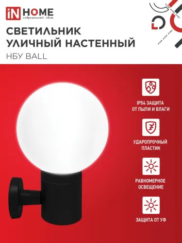 Светильник НБУ BALL-1хA60-BL E27 IP65 уличный настен. односторон. под лампу 1хA60 алюм. черн. IN HOME 4690612053622 фото 3