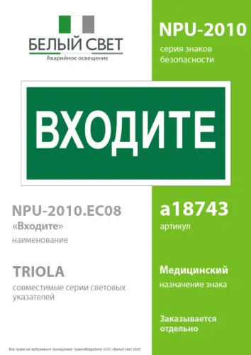 Знак безопасности NPU-2110.EC08 "Входите" Белый свет a18743 фото 3