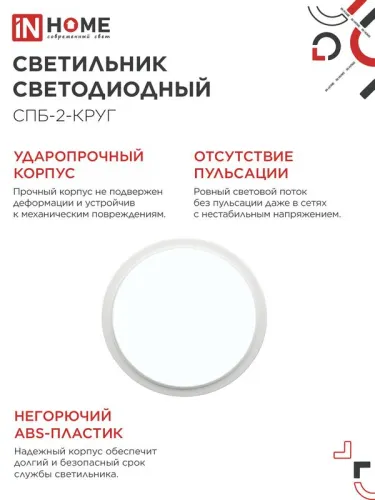 Светильник светодиодный СПБ-2-КРУГ 20Вт 230В 6500К 1400лм 250мм бел. IN HOME 4690612033174 фото 5