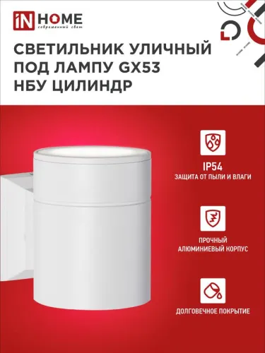 Светильник НБУ ЦИЛИНДР-1xGX53-WH 16Вт IP65 230В уличный настен. односторон. под лампу 1хGX53 алюм. бел. IN HOME 4690612023502 фото 3