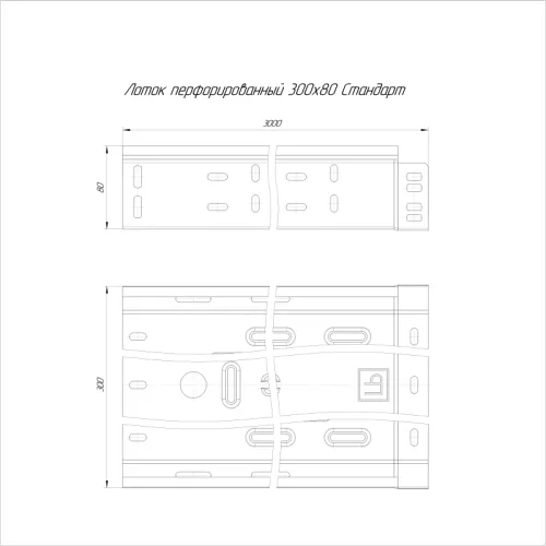 Лоток перфорированный 300х80 L3000 (0.8мм) Стандарт Промрукав PR16.0012 фото 2