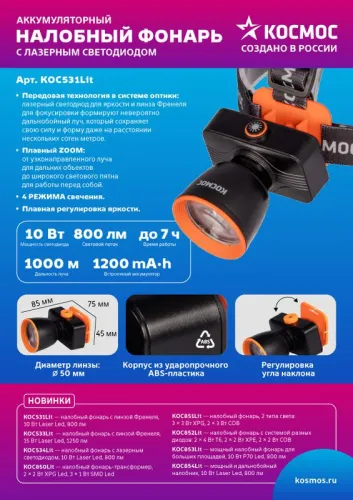 Фонарь налобный аккум. 10Вт Laser LED/ 1200мА.ч ABS пластик линза Френеля КОСМОС (KOC531Lit) фото 2