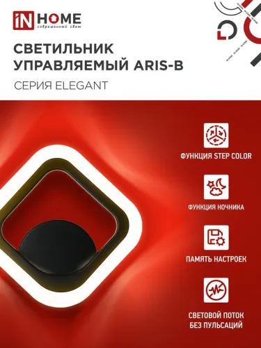 Светильник светодиодный ELEGANT ARIS-15B 15Вт 3000-6500К 1200лм 230В STEP COLOR черн. IN HOME 4690612035338 фото 4