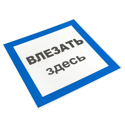 Знак пластик "Влезать здесь" S14 250х250мм PROxima EKF pn-2-02 фото 3
