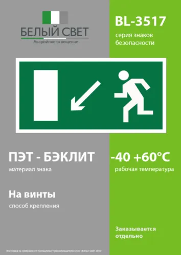 Знак безопасности BL-3517.E08"Напр. к эвакуационному выходу налево вниз" Белый свет a12972 фото 4