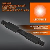 Аксессуар для трекового светильника ECO TRACKRAIL1PH FX CONNECT BK LEDVANCE 4099854256387
